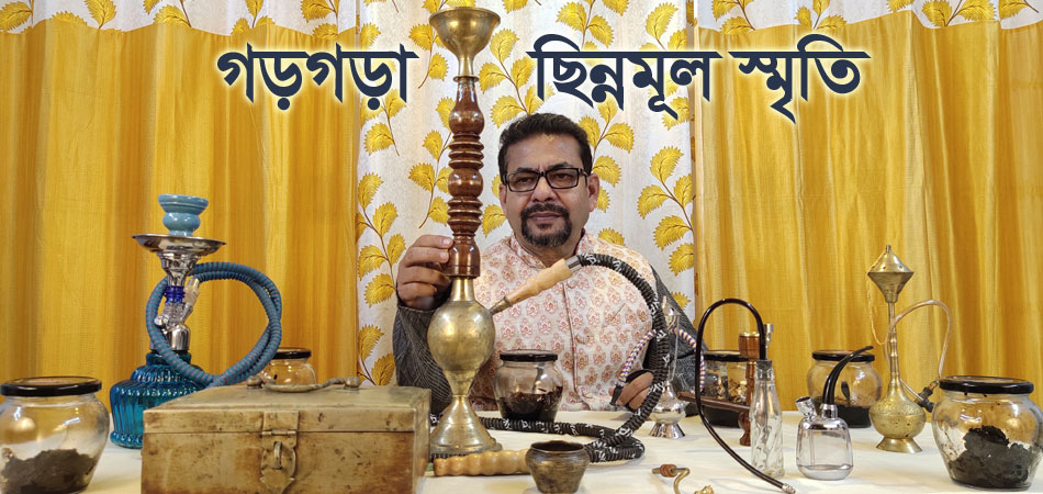 গড়গড়া ছিন্নমূল স্মৃতি
