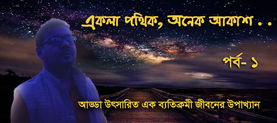 একলা পথিক; অনেক আকাশ . . . পর্ব - ১