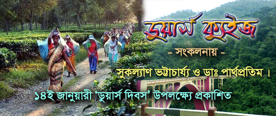 ডুয়ার্স ক্যুইজ